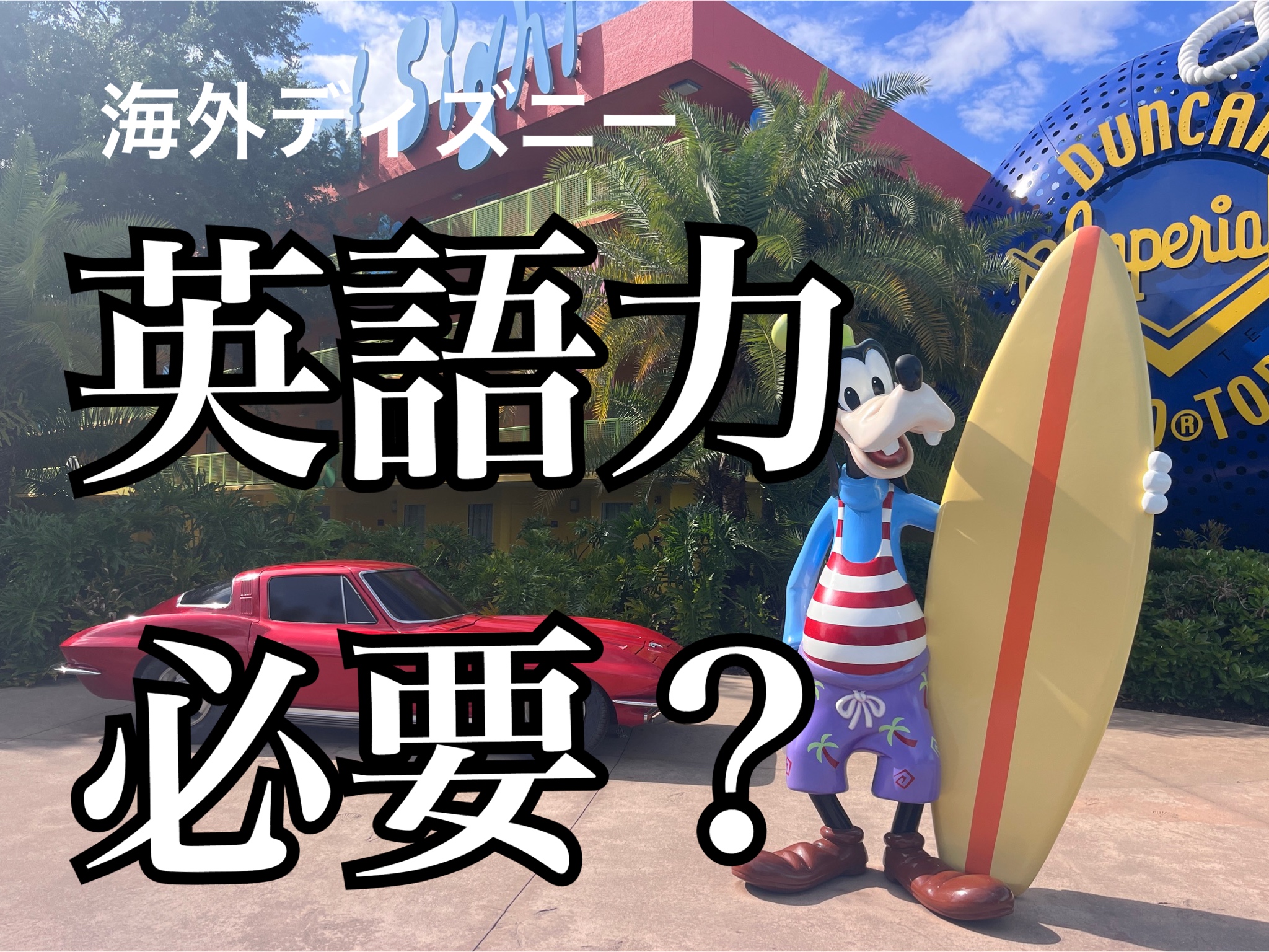 海外ディズニーの英語力